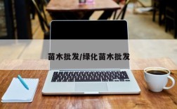 苗木批发/绿化苗木批发
