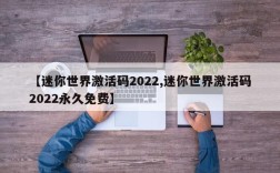 【迷你世界激活码2022,迷你世界激活码2022永久免费】