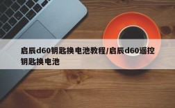 启辰d60钥匙换电池教程/启辰d60遥控钥匙换电池