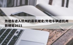 外地车进入杭州的最新规定/外地车辆进杭州新规定2021