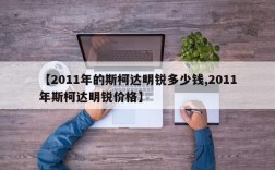 【2011年的斯柯达明锐多少钱,2011年斯柯达明锐价格】