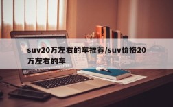 suv20万左右的车推荐/suv价格20万左右的车