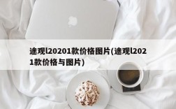 途观l20201款价格图片(途观l2021款价格与图片)