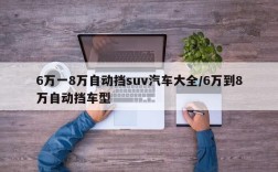 6万一8万自动挡suv汽车大全/6万到8万自动挡车型