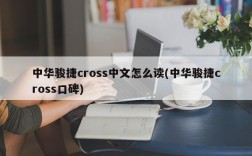 中华骏捷cross中文怎么读(中华骏捷cross口碑)