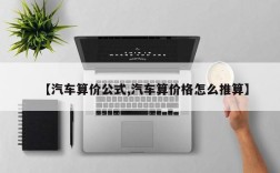 【汽车算价公式,汽车算价格怎么推算】