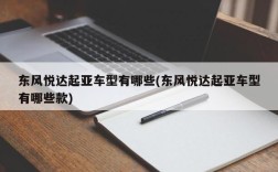 东风悦达起亚车型有哪些(东风悦达起亚车型有哪些款)