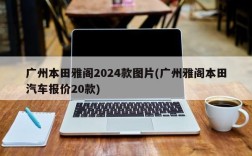 广州本田雅阁2024款图片(广州雅阁本田汽车报价20款)