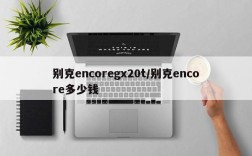 别克encoregx20t/别克encore多少钱