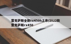雷克萨斯全新rx450h上市/2022款雷克萨斯rx450