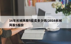 16年长城风骏5能卖多少钱/2016长城风骏5报价