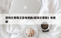 亚特兰蒂斯之恋电视剧/亚特兰蒂斯1 电视剧
