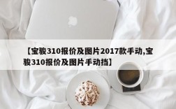 【宝骏310报价及图片2017款手动,宝骏310报价及图片手动挡】
