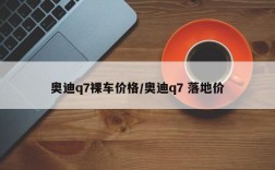 奥迪q7裸车价格/奥迪q7 落地价