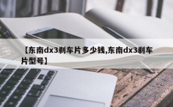 【东南dx3刹车片多少钱,东南dx3刹车片型号】