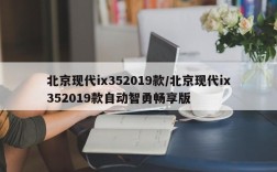 北京现代ix352019款/北京现代ix352019款自动智勇畅享版