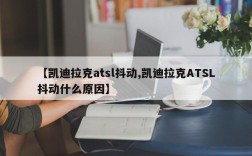【凯迪拉克atsl抖动,凯迪拉克ATSL抖动什么原因】
