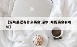 【深圳最近有什么展会,深圳9月份展会有哪些】