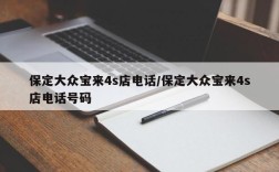 保定大众宝来4s店电话/保定大众宝来4s店电话号码