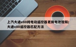 上汽大通v80纯电动遥控器更换电池视频/大通v80遥控器匹配方法