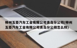 柳州五菱汽车工业有限公司青岛分公司(柳州五菱汽车工业有限公司青岛分公司怎么样)