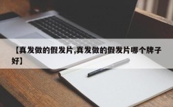 【真发做的假发片,真发做的假发片哪个牌子好】