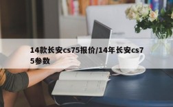 14款长安cs75报价/14年长安cs75参数