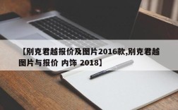 【别克君越报价及图片2016款,别克君越图片与报价 内饰 2018】