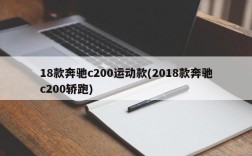 18款奔驰c200运动款(2018款奔驰c200轿跑)