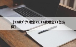 【12款广汽理念s1,12款理念s1怎么样】