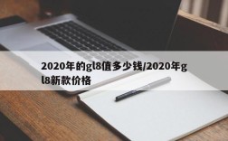 2020年的gl8值多少钱/2020年gl8新款价格