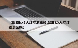 【起亚kx3大灯灯泡更换,起亚k3大灯灯罩怎么换】