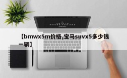 【bmwx5m价格,宝马suvx5多少钱一辆】