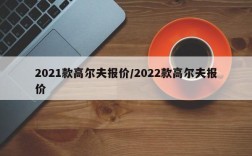 2021款高尔夫报价/2022款高尔夫报价