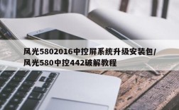 风光5802016中控屏系统升级安装包/风光580中控442破解教程