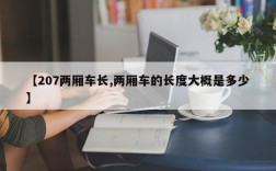 【207两厢车长,两厢车的长度大概是多少】