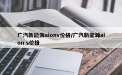 广汽新能源aionv价格/广汽新能源aion s价格