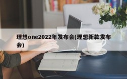 理想one2022年发布会(理想新款发布会)