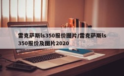 雷克萨斯ls350报价图片/雷克萨斯ls350报价及图片2020