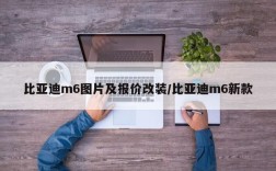 比亚迪m6图片及报价改装/比亚迪m6新款