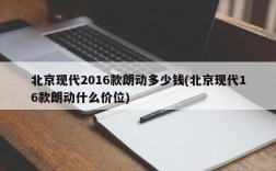 北京现代2016款朗动多少钱(北京现代16款朗动什么价位)