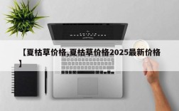 【夏枯草价格,夏枯草价格2025最新价格】