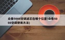 众泰5008空调滤芯在哪个位置(众泰5008空调使用方法)
