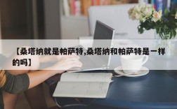 【桑塔纳就是帕萨特,桑塔纳和帕萨特是一样的吗】