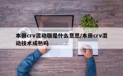 本田crv混动版是什么意思/本田crv混动技术成熟吗