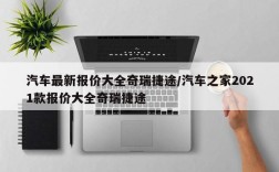 汽车最新报价大全奇瑞捷途/汽车之家2021款报价大全奇瑞捷途