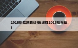 2018新款途胜价格(途胜2018款报价)