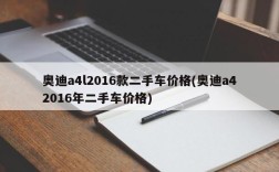 奥迪a4l2016款二手车价格(奥迪a42016年二手车价格)