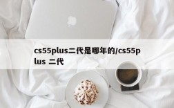 cs55plus二代是哪年的/cs55plus 二代