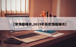 【穿情趣睡衣,2019年新款情趣睡衣】